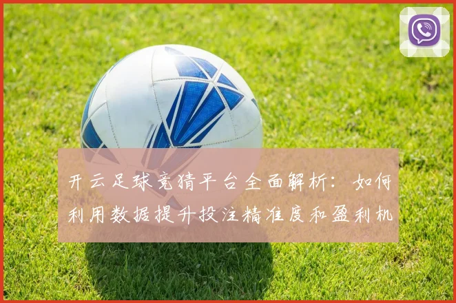 开云足球竞猜平台全面解析：如何利用数据提升投注精准度和盈利机会