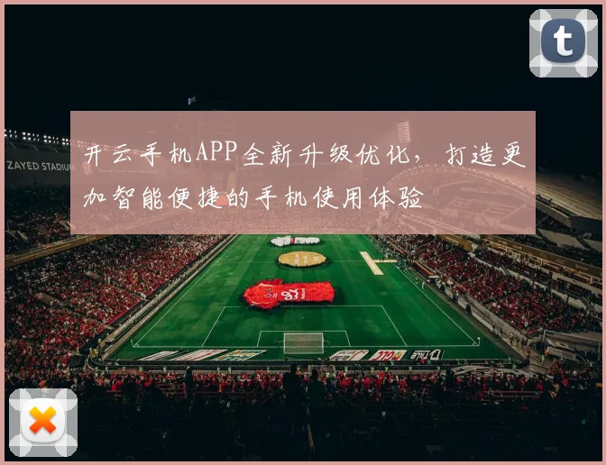 开云手机APP全新升级优化，打造更加智能便捷的手机使用体验